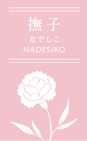撫子 なでしこ NADESIKO