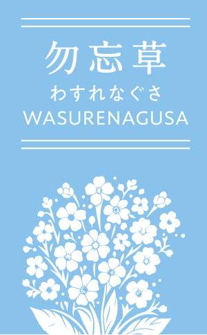 勿忘草 わすれなぐさ WASURENAGUSA