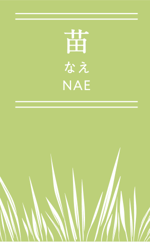 苗 なえ NAE