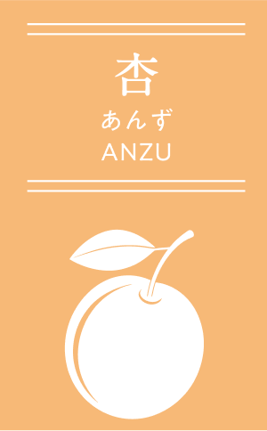杏 あんず ANZU