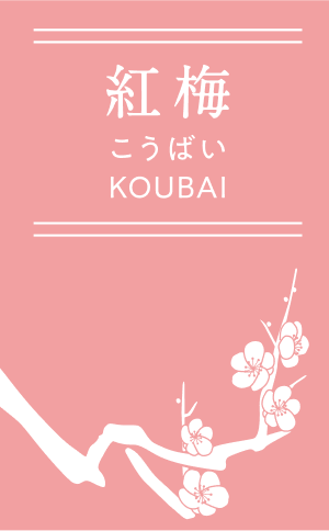 紅梅 こうばい KOUBAI