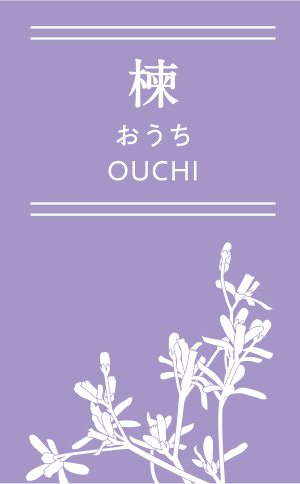 楝 おうち OUCHI