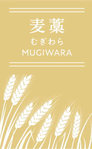 麦藁 むぎわら MUGIWARA